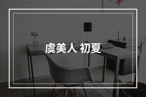 虞美人 初夏