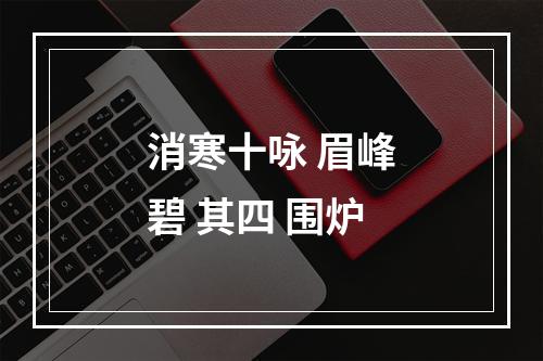 消寒十咏 眉峰碧 其四 围炉