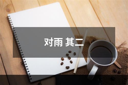 对雨 其二