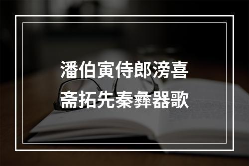 潘伯寅侍郎滂喜斋拓先秦彝器歌