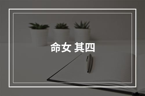命女 其四