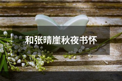 和张晴崖秋夜书怀