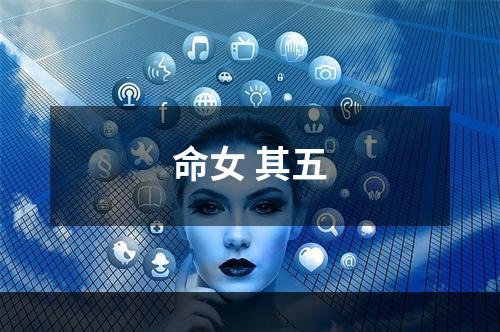 命女 其五