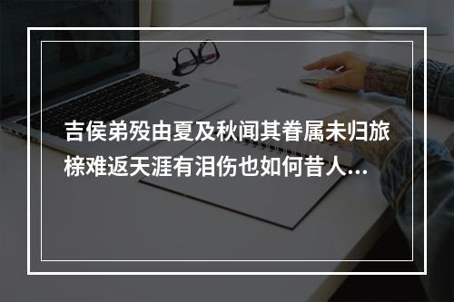 吉侯弟殁由夏及秋闻其眷属未归旅榇难返天涯有泪伤也如何昔人云长歌可以代哭爰成七言二章 其一