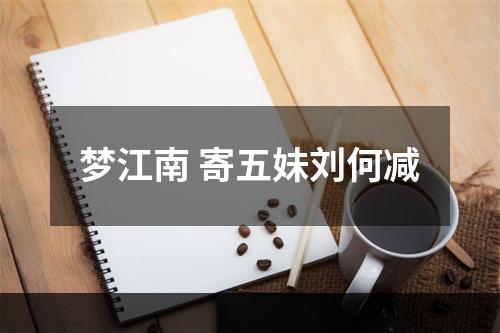 梦江南 寄五妹刘何减