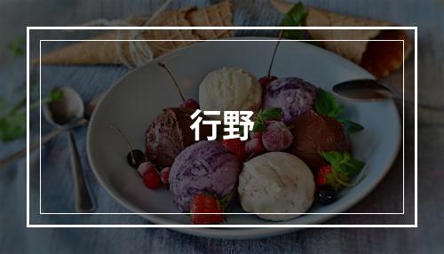 行野