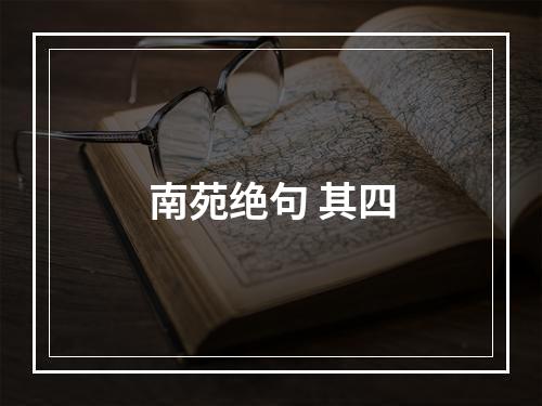 南苑绝句 其四