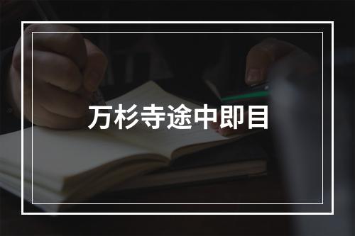 万杉寺途中即目