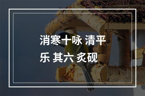 消寒十咏 清平乐 其六 炙砚