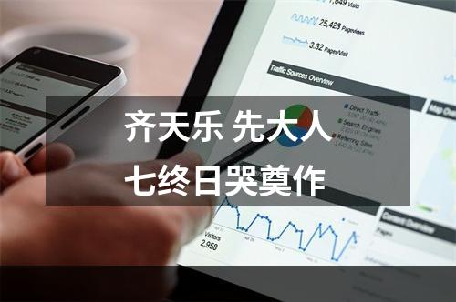 齐天乐 先大人七终日哭奠作