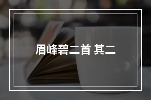 眉峰碧二首 其二