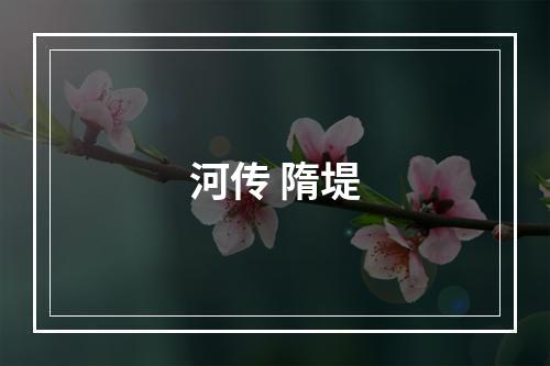 河传 隋堤