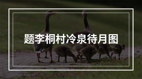 题李桐村冷泉待月图