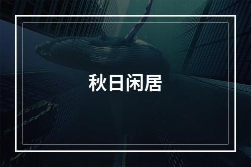 秋日闲居