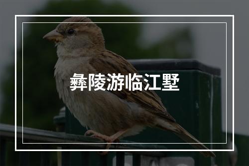 彝陵游临江墅
