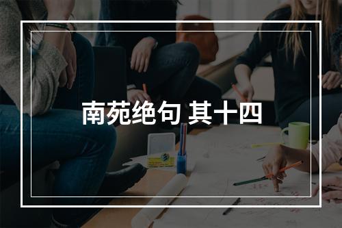 南苑绝句 其十四