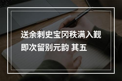 送余刺史宝冈秩满入觐即次留别元韵 其五