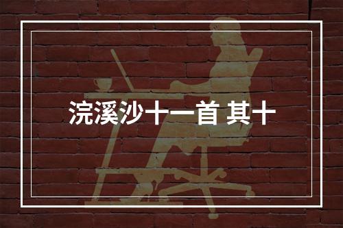 浣溪沙十一首 其十