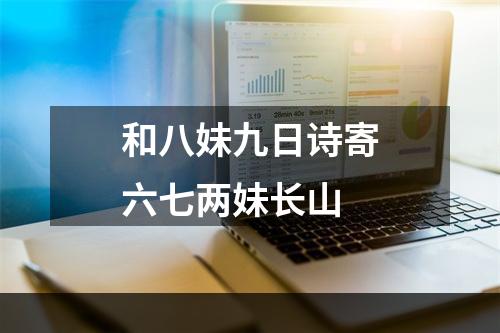 和八妹九日诗寄六七两妹长山