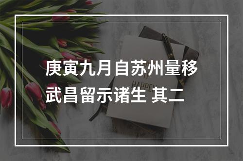 庚寅九月自苏州量移武昌留示诸生 其二