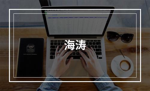 海涛