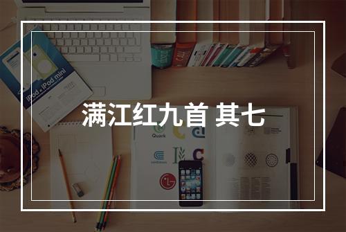 满江红九首 其七