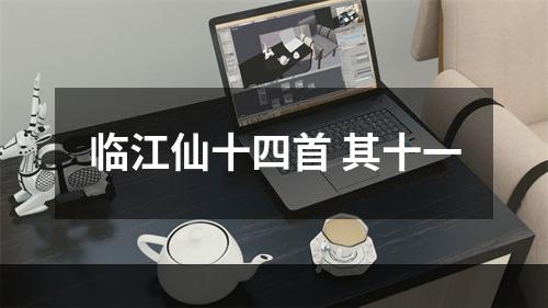 临江仙十四首 其十一