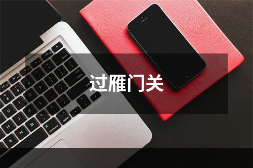 过雁门关
