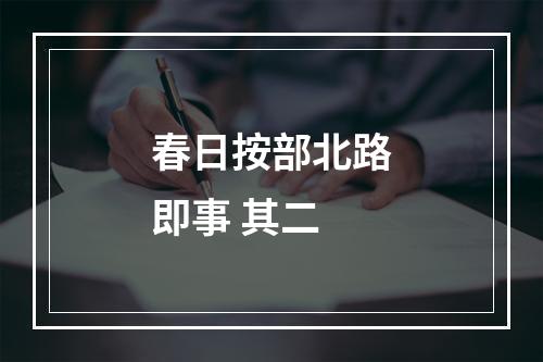 春日按部北路即事 其二