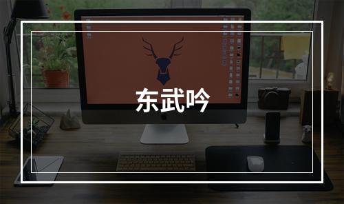 东武吟