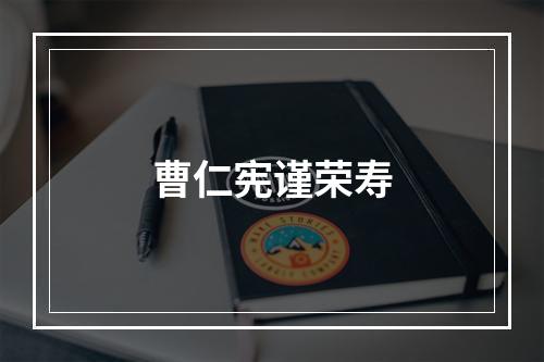曹仁宪谨荣寿