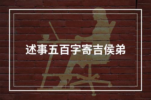 述事五百字寄吉侯弟