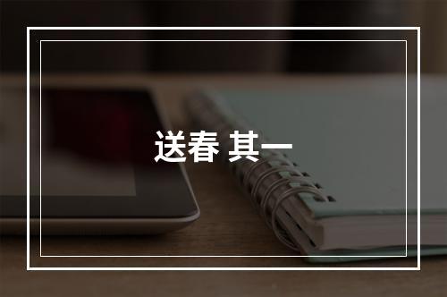 送春 其一