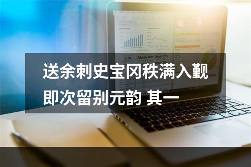 送余刺史宝冈秩满入觐即次留别元韵 其一