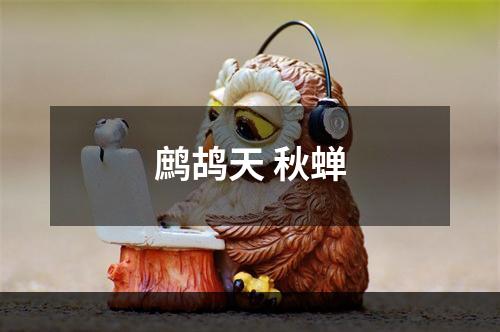 鹧鸪天 秋蝉