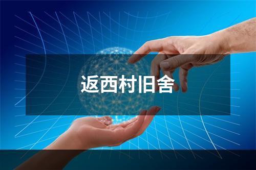 返西村旧舍