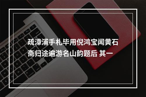疏漳浦手札毕用倪鸿宝闻黄石斋归途遍游名山韵题后 其一