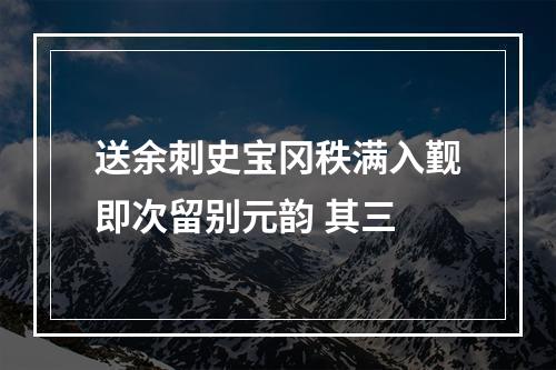 送余刺史宝冈秩满入觐即次留别元韵 其三