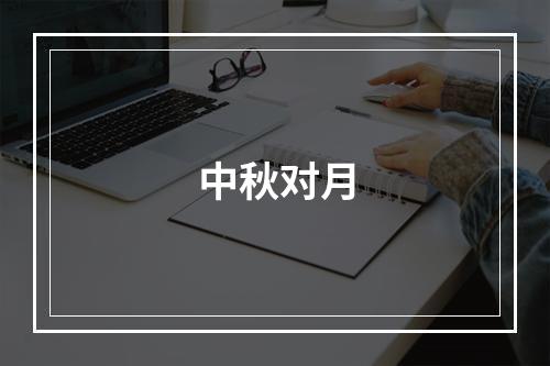 中秋对月