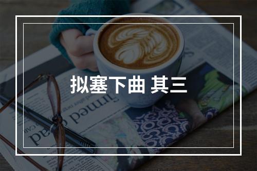 拟塞下曲 其三