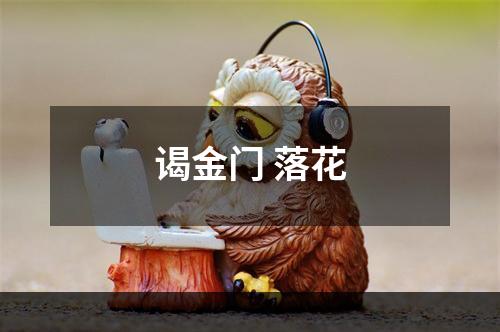 谒金门 落花