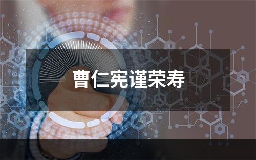 曹仁宪谨荣寿