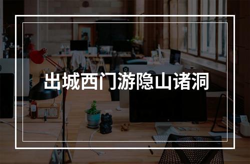 出城西门游隐山诸洞