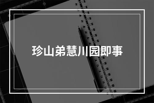 珍山弟慧川园即事