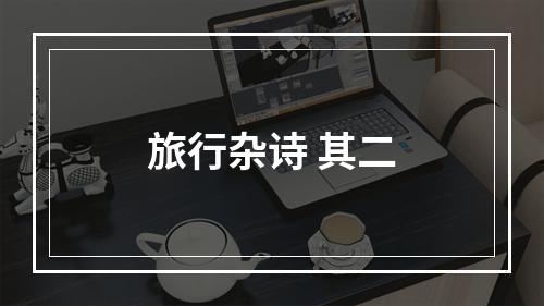 旅行杂诗 其二