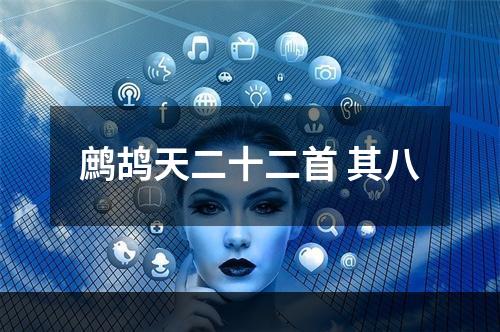 鹧鸪天二十二首 其八