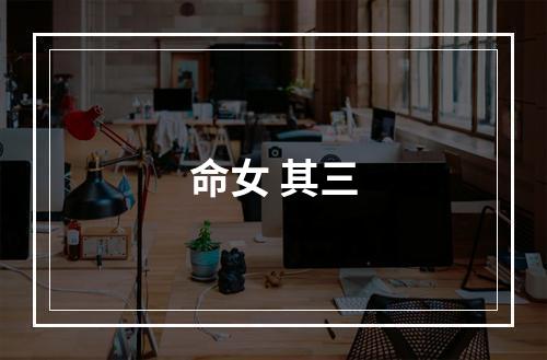 命女 其三