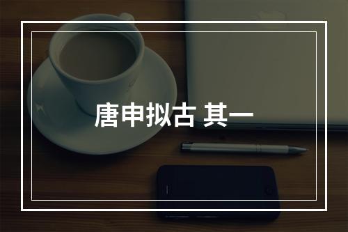 唐申拟古 其一