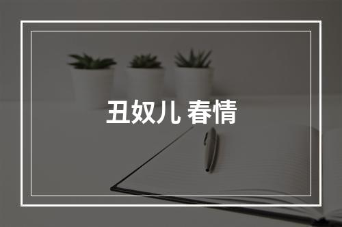 丑奴儿 春情
