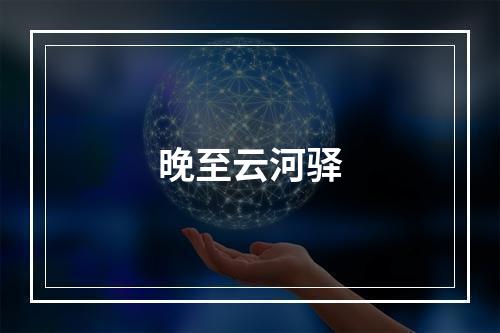 晚至云河驿